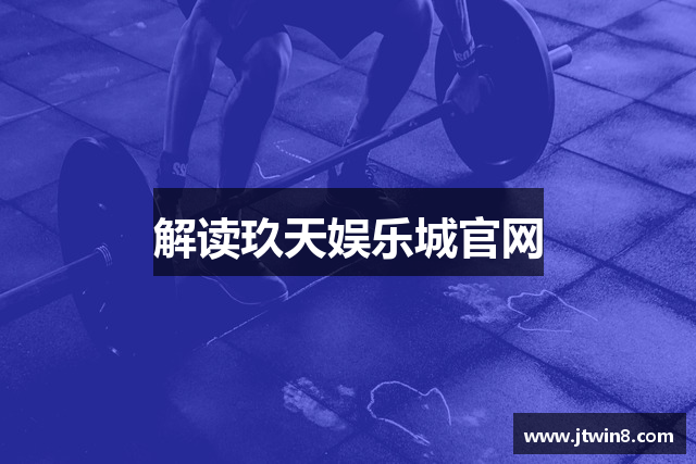 解读玖天娱乐城官网