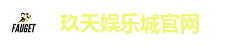 玖天娱乐城官网